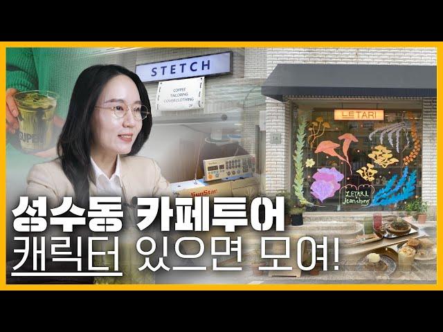 2022 성수동 트렌드 | 카페투어 | 감성적 인테리어 브랜드 스토리가 매력적인 공간!