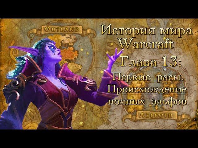 [WarCraft] История мира Warcraft. Глава 13: Первые расы. Происхождение ночных эльфов.