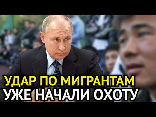 ПУТИН ВЗЯЛСЯ ЗА МИГРАНТОВ! Новая Спецслужба Начала Жёсткую Охоту! Шокиркющие Подробности Сейчас...