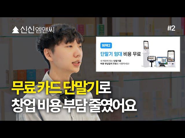 예비 사장님 !  창업 비용 이렇게 줄여보세요  무료 카드단말기｜#2 미용실
