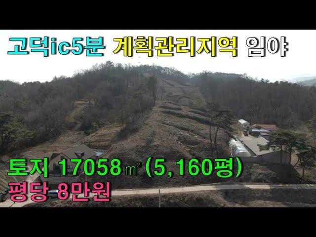 NO-63,고덕ic5분 예산 계획관리지역 임야매매 토지 17058㎡ 평당 8만원 좋은뜰공인중개사 귀농귀촌/예산부동산/당진부동산/아산부동산