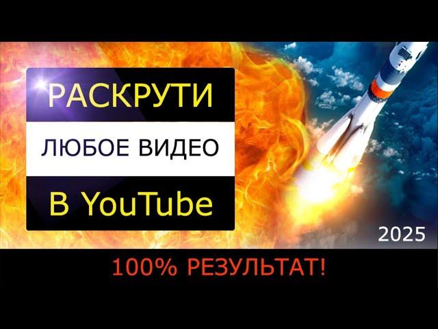 Продвижение видео Ютуб. 100% РЕЗУЛЬТАТ