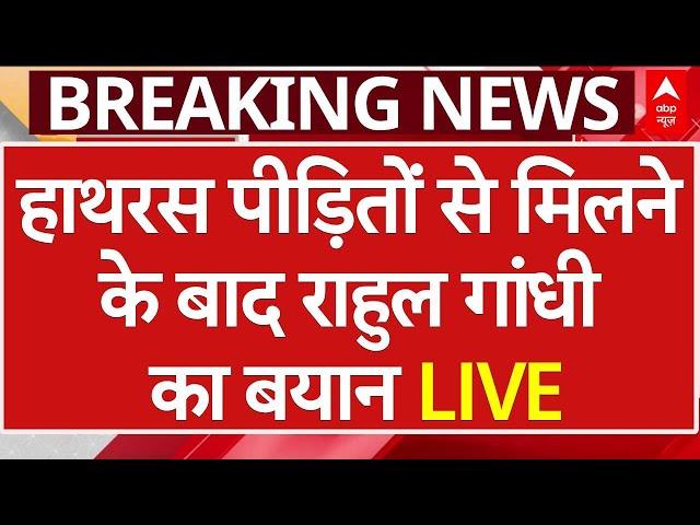 Rahul Gandhi News Live: Hathras पीड़ितों से मिलने के बाद राहुल का बड़ा बयान | Congress | ABP News