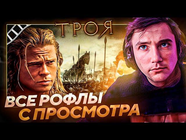 Все рофлы с просмотра "Троя" с Серегой Пиратом. Лучшее Серега Пират!