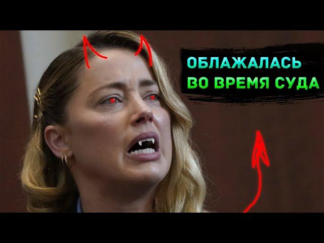 Эмбер Хёрд проигрывает суд 30 секунд подряд! | РУССКАЯ ОЗВУЧКА