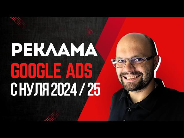 Goolge ADS 2024 / 25: Секреты настройки для первой рекламы