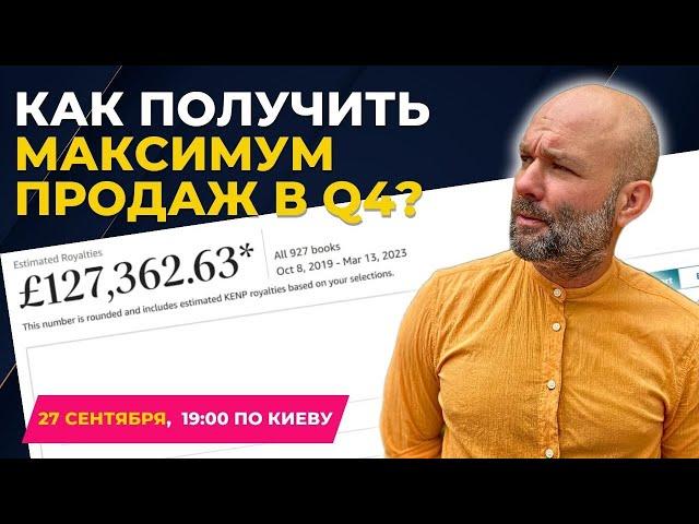 Как подготовиться и ВЫЖАТЬ МАКСИМУМ ПРОДАЖ из 4 квартала | ПРЯМОЙ ЭФИР 27.09.2024