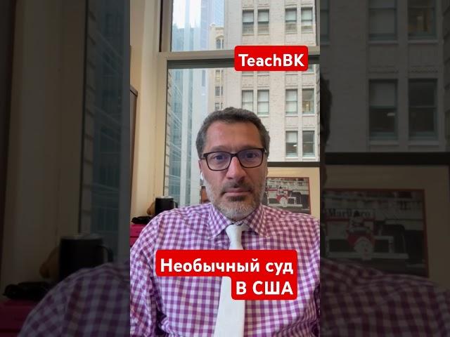 необычный поворот на суде.Адвокат Алекс Товарян.США.#товарян #сша #америка #суд #уехатьвсша #usa