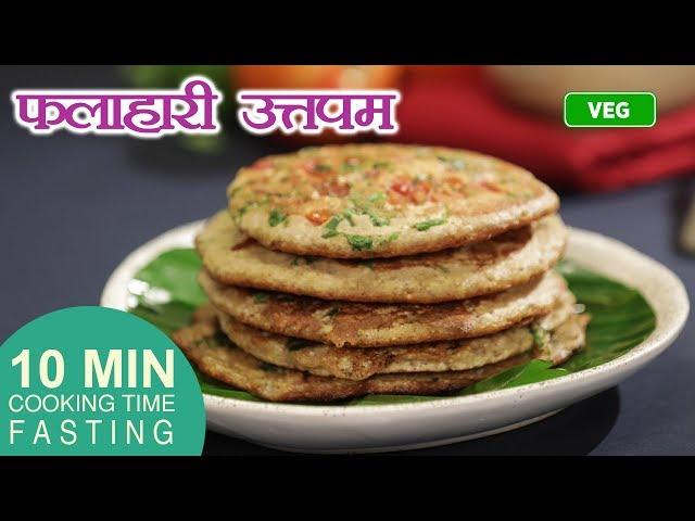 Falahari Uttapam Recipe | व्रत के उत्तपम | Ft. MASTERCHEF Ripudaman Handa