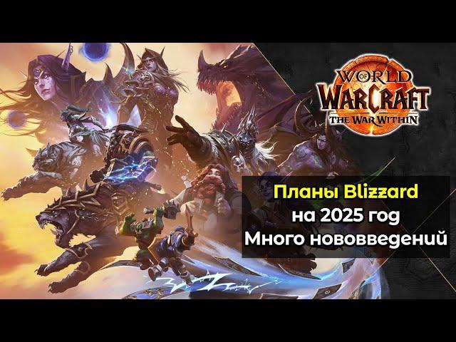 Все планы Blizzard для World of Warcraft на 2025 год