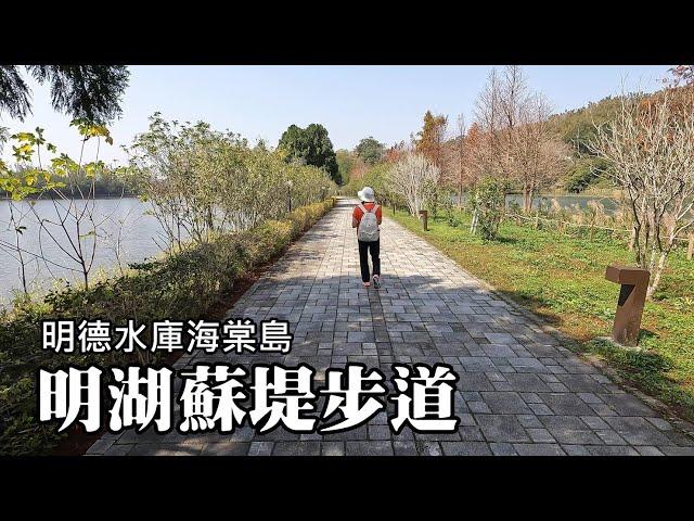 Mingde Reservoir Haitang Island ~ Minghu-Suti Trail, Minghu Waterfront Trail, suitable for all ages