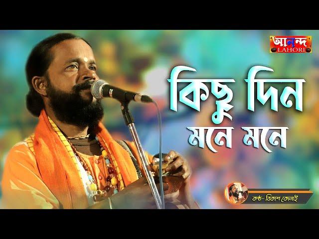 কিছুদিন মনে মনে || Kichidin Mone Mone || Bangla Folk Song || Bikash Konai Baul Song