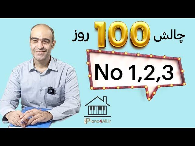 چالش صد روز نتخوانی _ درس اول _دوم _ سوم _ کتاب ریتم های کاربردی نوشته فرنان فونتن