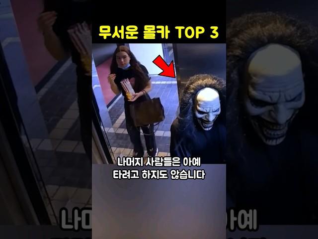 세상에서 가장 무섭고 소름돋는 몰래 카메라 TOP 3 Part 10