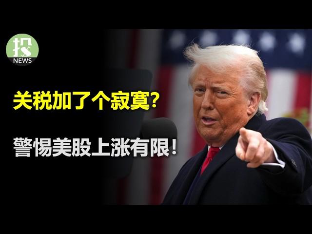 关税威胁就这么结束了？暂停后，投资者可以高枕无忧吗？美股接下来的风险是什么？川普医药行政令，雷声大雨点小