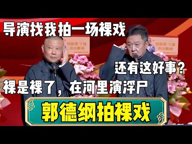 【郭德纲拍裸戏】郭德纲：导演要我拍一场裸戏！于谦：还有这好事？郭德纲：裸是裸了，演的浮尸！| 德云社相声大全 | #郭德纲 #于谦#德云社  #高峰 #相声  #孙越 #郭麒麟 #张鹤伦