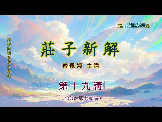 《莊子新解》 19（40分鐘版）｜睡前學堂｜傅佩榮主講