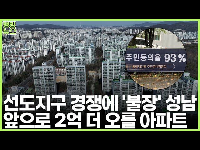 "천당 아래 분당" 최고가 경신 중인 성남, 아직 덜 오른 30평대 아파트 | 부동산 랭킹뉴스