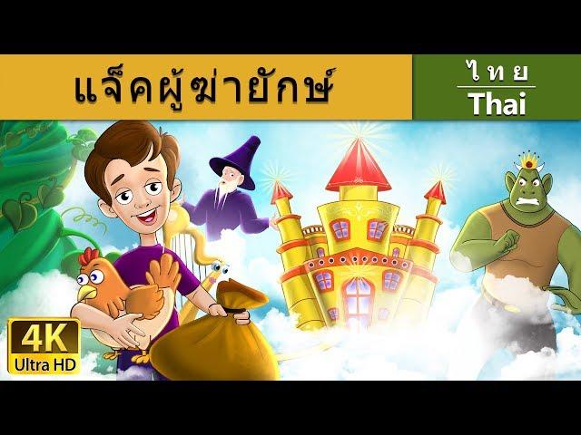 คผู้ฆ่ายักษ์ | Jack and the Beanstalk in Tha | @ThaiFairyTales