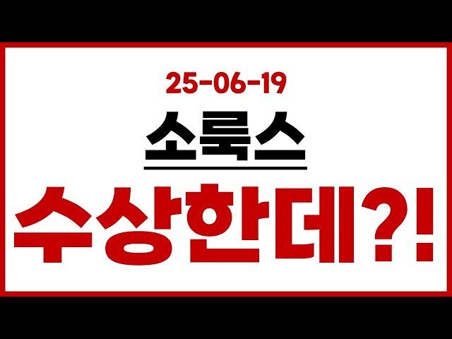 [소룩스] 이건 진짜 수상한데?!