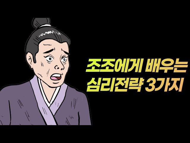 조조에게 배우는 심리 전략 3가지