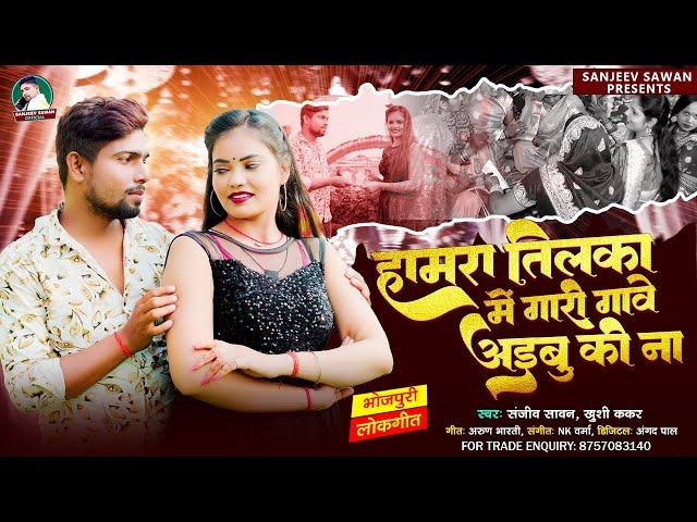 Sanjeev Sawan | हमारा तिलका में गारी गावे अईबु की ना  | Khushi Kakar | Latest Bhojpuri Song 2024