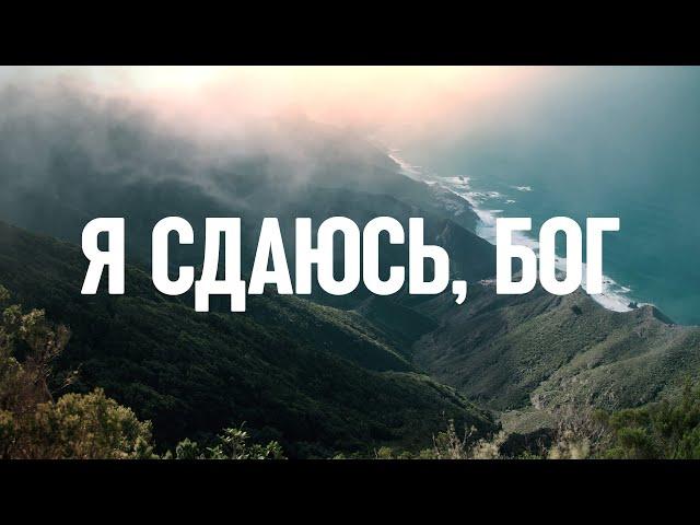 Я сдаюсь, Бог (Отдаю Тебе все) - 1 час музыки для молитвы и поклонения