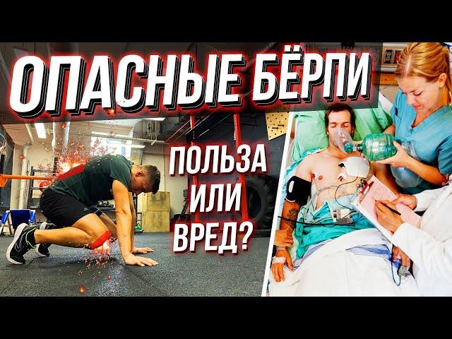 БЕРПИ / БЁРПИ / БУРПИ - ВРЕД!! или ПОЛЬЗА?