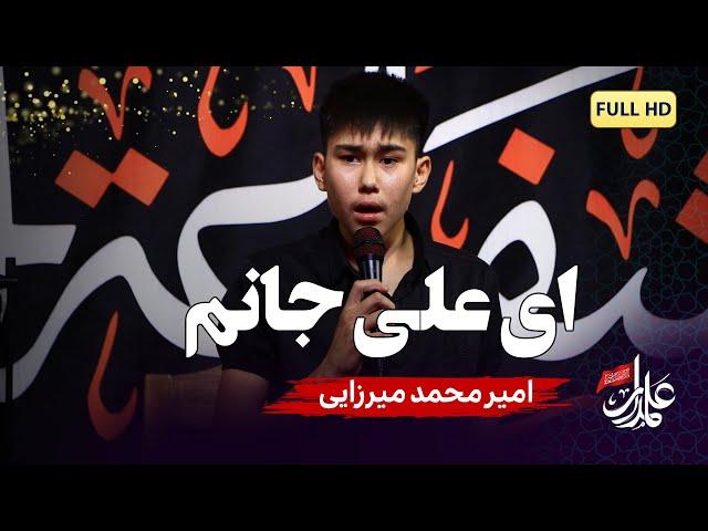 ای علی جانم، ای علی جانم | امیر محمد میرزایی