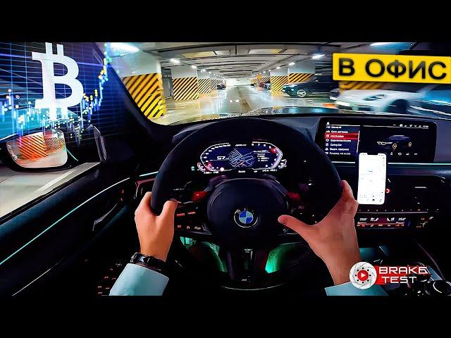 M5 CS ОТ ПЕРВОГО ЛИЦА. ПОЕЗДКА В ОФИС. OFFICE RUN M5CS ASMR POV