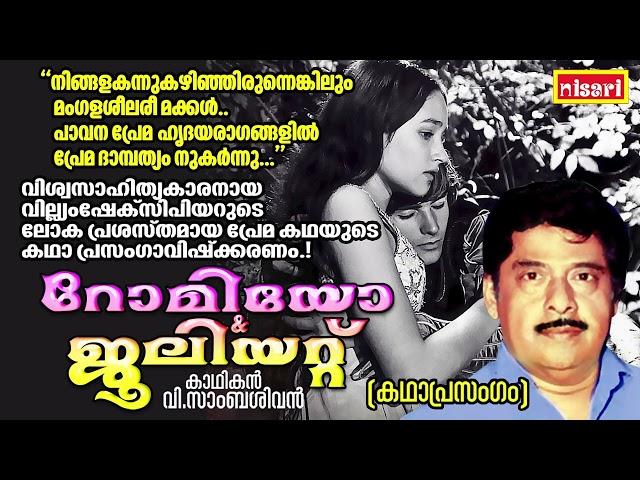 ഷേക്സ്പിയറിന്റെ ലോകപ്രസിദ്ധമായ പ്രണയകഥ | Romeo + Juliet | V SAMBASIVAN | Kathaprasangam Malayalam