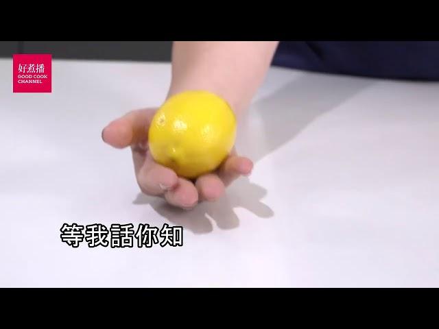 【檸檬汁小秘技】【Good Cook Channel 好煮播】