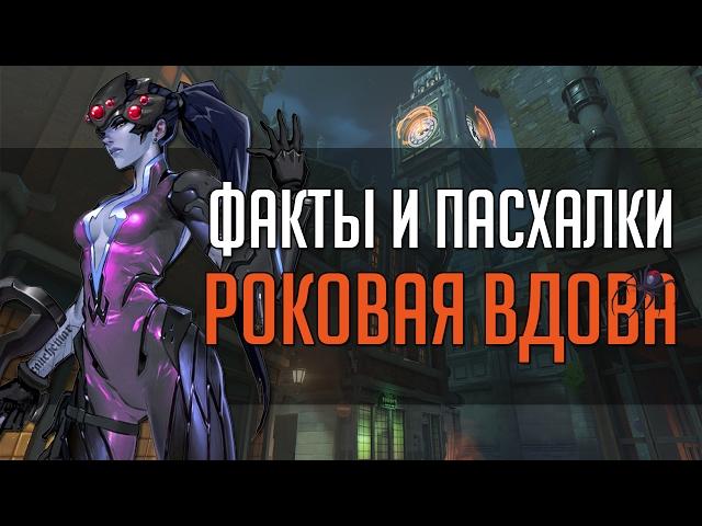 Overwatch | "ФИП" [Факты и пасхалки] Роковая Вдова