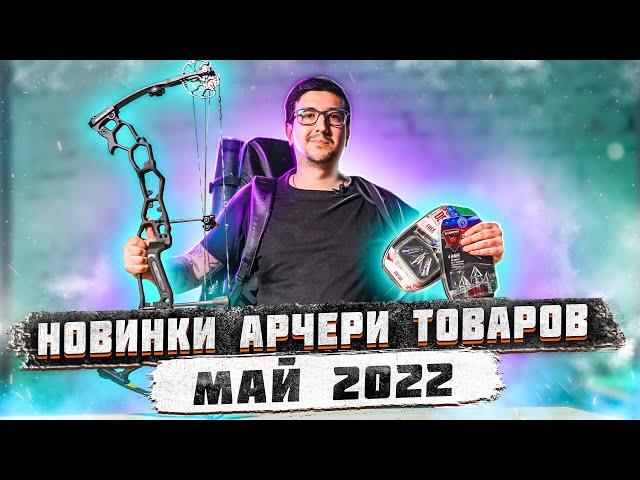 Новинки арчери товаров в интернет-магазине Суперарбалет.ру | Май 2022 года | Superarbalet.ru