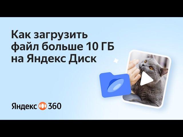 Как загрузить файл больше 10 Гб  на Яндекс Диск?