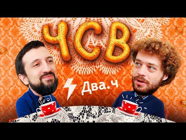 Чаепитие с админом Двача | Абу в гостях у Варламова