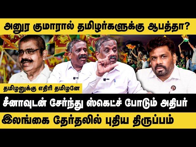 அனுர குமாரால் தமிழர்களுக்கு ஆபத்தா? இலங்கை தேர்தலில் புதிய திருப்பம்!! SriLanka President Election