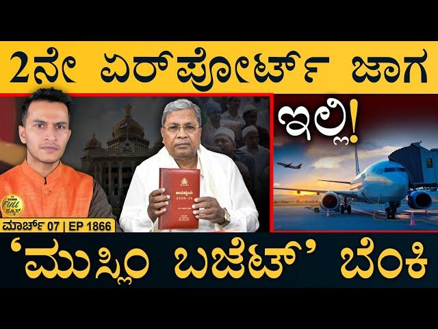 ಭಾರತ ಒಂದಾಗೋಣ ಬಾ: ಚೀನಾ | Karnataka Budget 2025RA | China, India | Masth Magaa Full News | Amar