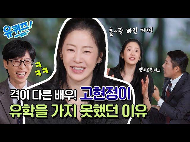 A talk show after 15 years! Go Hyun-jung#YouQuizOnTheBlock | EP.271