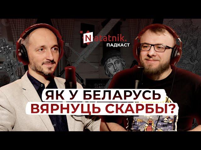 Вяртанне культурнай спадчыны ў Беларусь. Падкаст Natatnik з культуролагам Алесем Сушам