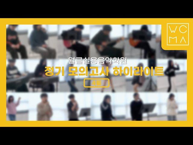 [월클실용음악학원] 4월 모의고사 하이라이트! | 시흥 실용음악입시학원