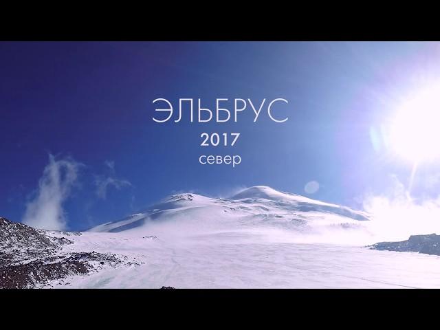 Эльбрус 2017 север 4К | Elbrus 2017 North HD 4K