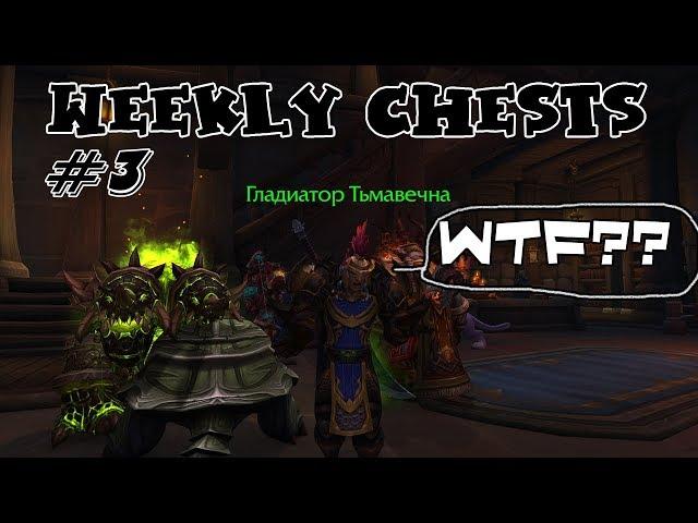 Открытие пве и пвп еженедельных сундуков #3 / Opening weekly chests #3 BFA