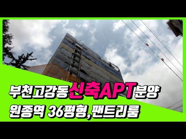 부천시 고강동신축아파트분양"팬트리룸과 넉넉한 베란다공간이 있는 대형평수" 큰집 찾으시면 OK~!!!