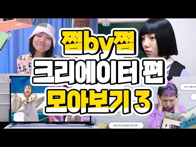 쩜by쩜 크리에이터편 모아보기3