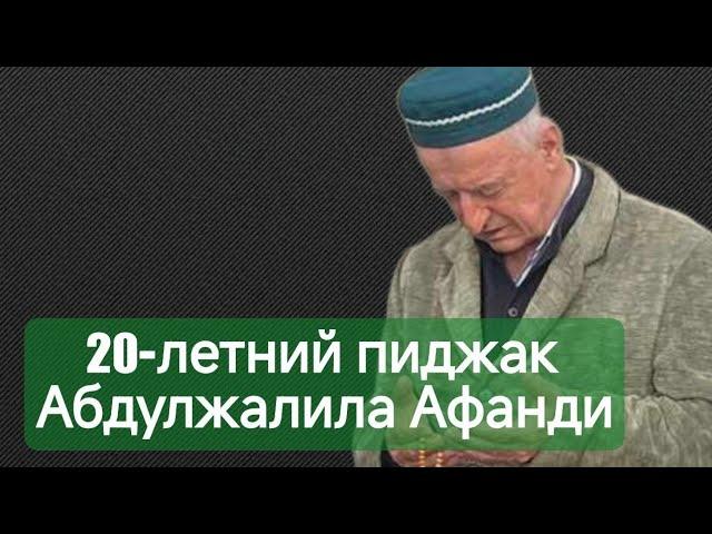 20-летний пиджак Абдулжалила Афанди