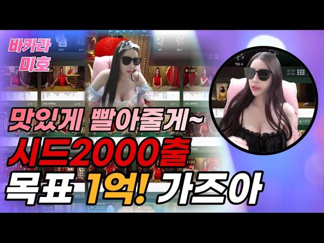 바카라 실시간 ⭐️미호tv 2월 22일 화요일 1치전~!!! 미호가 에볼 부시러 왔습니당~! 일억목표 달성~~!!앙!!!!⭐️#바카라 #바카라실시간 #온라인카지노
