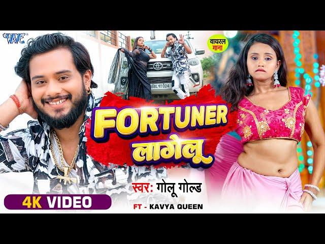 #Video | फॉरचूनर लागेलु | #Golu Gold | Sadiya Me Sunar Lagelu | Fortuner Lagelu | New #Bhojpuri Song