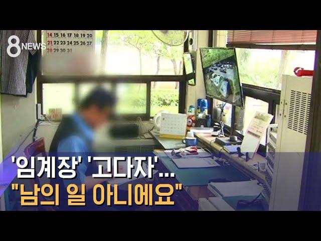 "휴게시간엔 임금만 쉰다" 경비원은 노동법 사각지대 / SBS