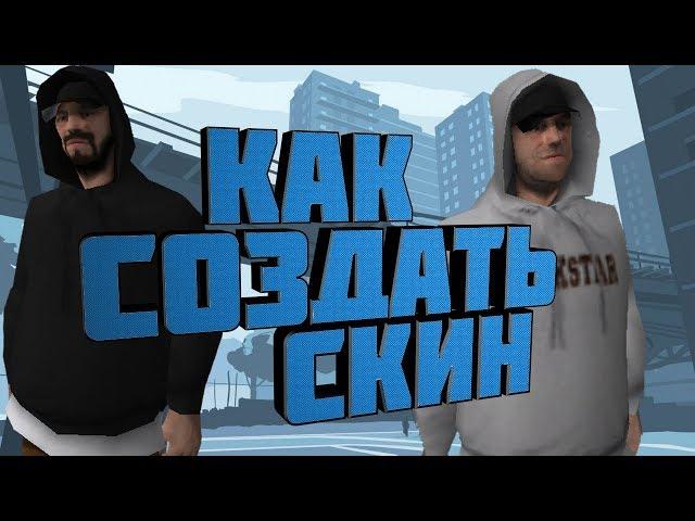 КАК САМОМУ СДЕЛАТЬ СВОЙ СКИН? GTA SAN ANDREAS